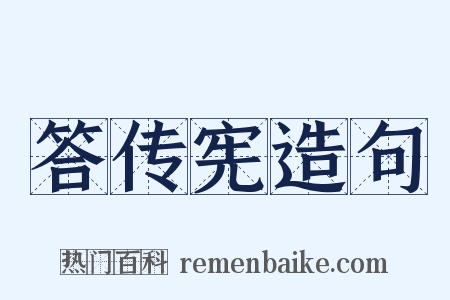 答传宪造句是什么意思的图片